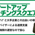 【取引先開拓】スタートアップと大手企業等を繋ぐビジネスマッチングサイトを紹介します！【提携/協業/共創】