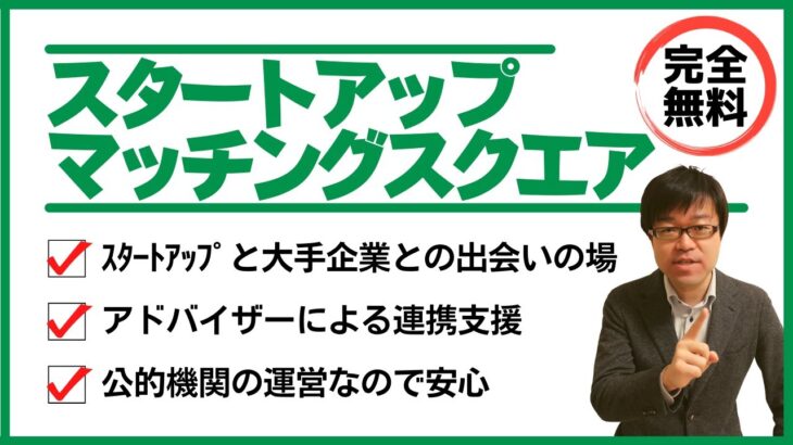 【取引先開拓】スタートアップと大手企業等を繋ぐビジネスマッチングサイトを紹介します！【提携/協業/共創】