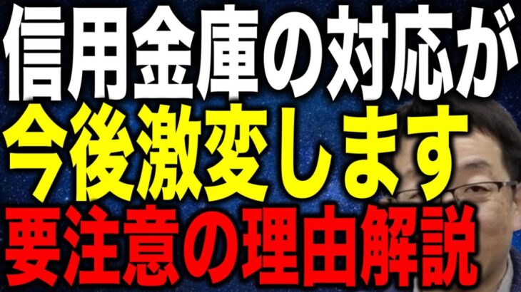 中小企業に対する信用金庫の融資対応が今後激変します 要注意の理由を徹底解説