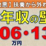 【令和６年10月改悪】年収の壁・扶養から外れる人続出！106万円・130万円の壁！パート・アルバイトの社会保険加入拡大！