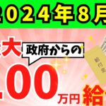 【最新給付金‼︎】1世帯100万円給付｜10万円給付｜5万円給付など｜自治体の支援策｜概要｜対象者｜支給額｜申請期限｜令和6年度支給要件等