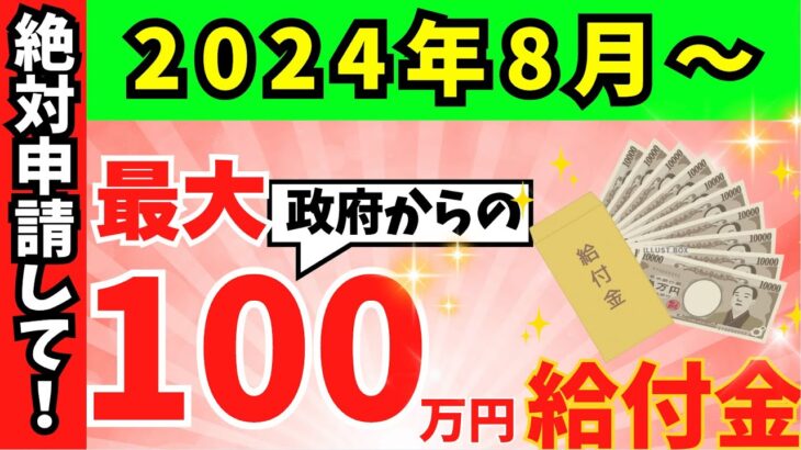 【最新給付金‼︎】1世帯100万円給付｜10万円給付｜5万円給付など｜自治体の支援策｜概要｜対象者｜支給額｜申請期限｜令和6年度支給要件等