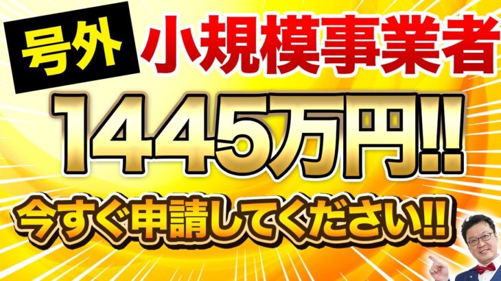 【号外】まさかの個人事業主でも1445万円貰えます！この動画を見たら今すぐ申請してください！