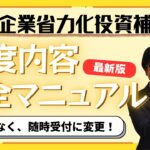 【完全理解】省力化投資補助金の制度内容を分かりやすく説明します！【最大1500万円補助/カタログから選択】