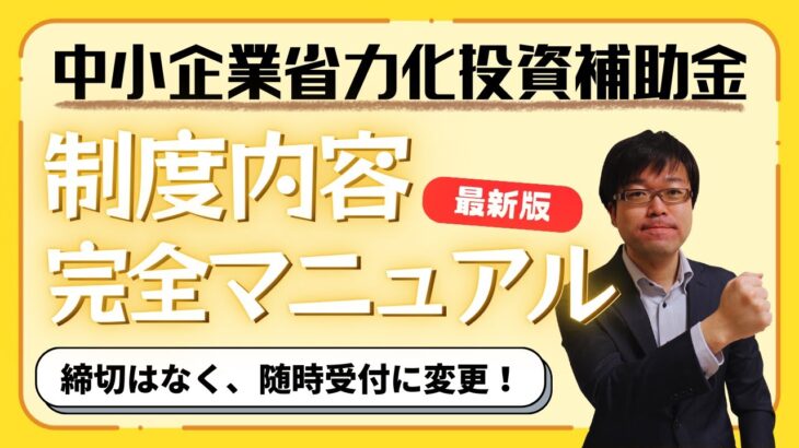 【完全理解】省力化投資補助金の制度内容を分かりやすく説明します！【最大1500万円補助/カタログから選択】