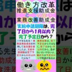 業支給申請期限は、完了日から1月以内？or完了予定日から30日以内？務改善と働き方の相違点#short#働き方改革推進支援助成金 #業務改善助成金