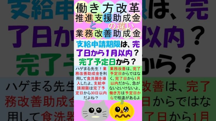 業支給申請期限は、完了日から1月以内？or完了予定日から30日以内？務改善と働き方の相違点#short#働き方改革推進支援助成金 #業務改善助成金