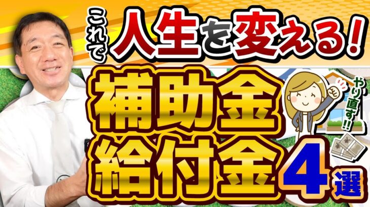 【これで人生を変える!! 補助金・給付金】最大200万円/ 移住支援金＋子育て加算/ 新規就農者支援 / 新規漁業就業者支援/ 空き家・空き店舗活用支援/ 厚労省支援策/ 詐欺注意〈24年8月時点〉