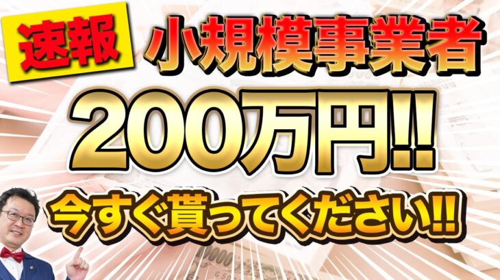 【速報】まさかの個人事業主でも200万円貰えます！この動画を見たら今すぐ準備してください！