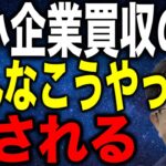 中小企業買収がうまくいかないのは年収2000万円のサラリーマンたちに経営者がこうやって騙されるから