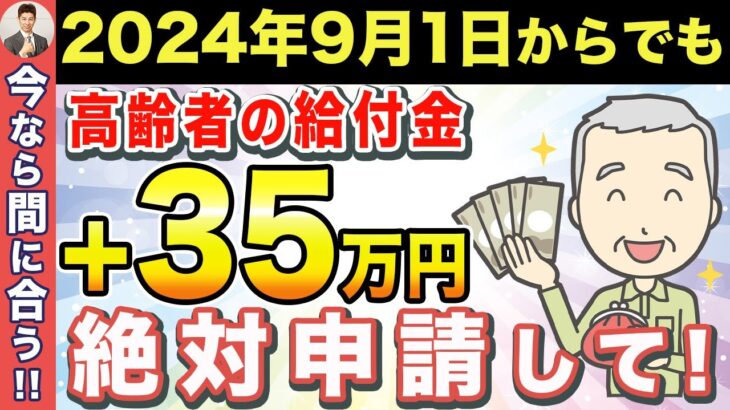 【2024年最新】老後資金が＋35万円！申請すると老後資金を確実に増やせる秘密の給付金・助成金制度5選！