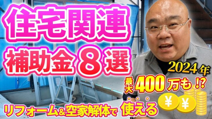 2024年の住宅のリフォーム・空き家解体で使える補助金8選！申請時の注意点も解説します。まだ間に合う！