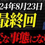 【緊急速報】2024年8月23日、○○補助金は完全終了します。あとで後悔しないためにも絶対に最後まで見てください。