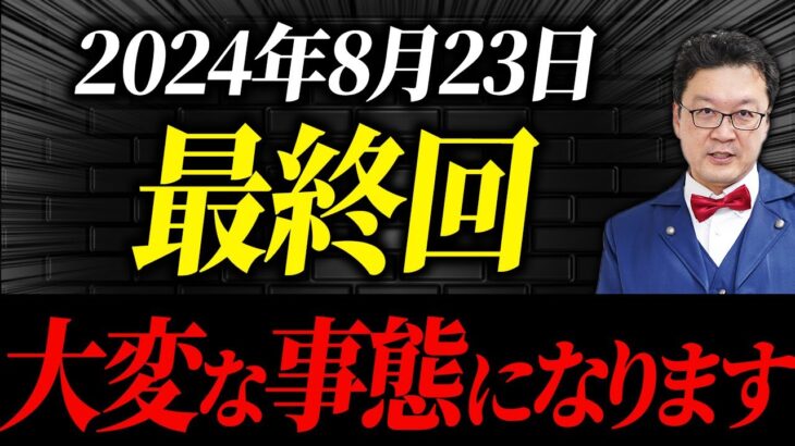 【緊急速報】2024年8月23日、○○補助金は完全終了します。あとで後悔しないためにも絶対に最後まで見てください。