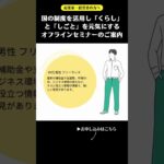 【2024年8月27日開催】国の制度を活用し「くらし」と「しごと」を元気にするオフラインセミナー #shorts