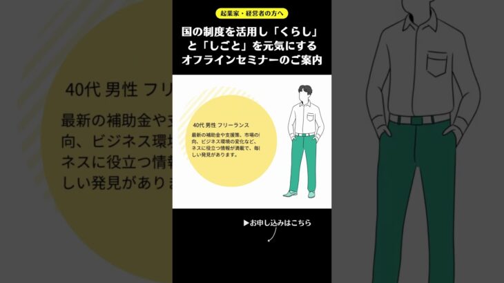 【2024年8月27日開催】国の制度を活用し「くらし」と「しごと」を元気にするオフラインセミナー #shorts