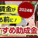 【助成金】2024年度の最低賃金引き上げ前に申請するべき助成金【BEST3】