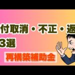 【取消・不正・補助金返還となるパターン23選】事業再構築補助金