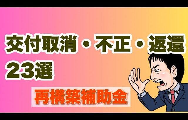 【取消・不正・補助金返還となるパターン23選】事業再構築補助金