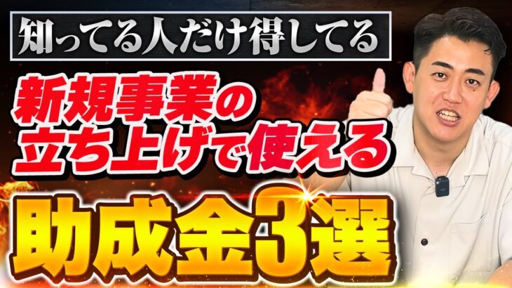 新規事業の立ち上げで使える助成金3選！期間限定の助成金もあるので申請し忘れないようにしてください！