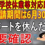 [助成金] 「小学校休業等対応助成金」パートを休んだ小学生の親御さんは要確認！申請期間は６月30日まで