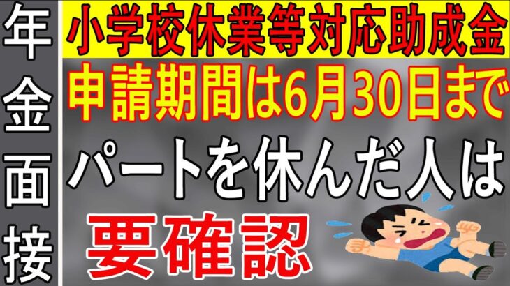 [助成金] 「小学校休業等対応助成金」パートを休んだ小学生の親御さんは要確認！申請期間は６月30日まで