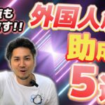 【外国人雇用に使える助成金5選】｜トライアル雇用助成金、人材確保等支援助成金（外国人労働者就労環境整備助成コース）、キャリアアップ助成金（正社員化コース）、人材開発支援助成金、業務改善助成金