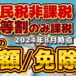 【生活給付金・減免 5選：住民税非課税等】高齢者医療・高額療養費の減免/ 国民年金の減免/ 自立支援改修等の給付/ 国民健康保険料の減免/ 重点支援給付金/ 詐欺注意！！  ≪24年8月≫