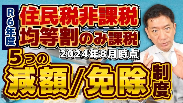 【生活給付金・減免 5選：住民税非課税等】高齢者医療・高額療養費の減免/ 国民年金の減免/ 自立支援改修等の給付/ 国民健康保険料の減免/ 重点支援給付金/ 詐欺注意！！  ≪24年8月≫