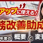 【業務改善助成金】賃金アップにオススメ！令和6年度の概要と変更点