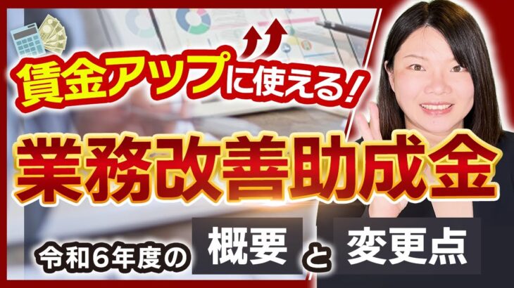 【業務改善助成金】賃金アップにオススメ！令和6年度の概要と変更点