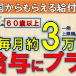 【知らないと損】60歳以降も働く方へ給付！毎月の給与に上乗せされる、高年齢雇用継続給付金！