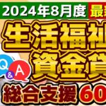 【60万円 生活資金貸付: 非課税でなくても申請可能】対象外の事例/ 低所得者/ 高齢者/ 障害者世帯/ 生活支援費/ 就学支援費/ 貸付金額/ 利率・保証人/ 特例免除・生保の利用〈24年8月時点〉