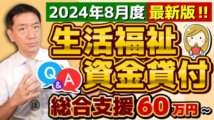 【60万円 生活資金貸付: 非課税でなくても申請可能】対象外の事例/ 低所得者/ 高齢者/ 障害者世帯/ 生活支援費/ 就学支援費/ 貸付金額/ 利率・保証人/ 特例免除・生保の利用〈24年8月時点〉