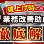 【業務改善助成金】最大600万円！賃上げ時に使いやすい最強助成金-後編-