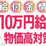 【7月31日時点:物価高騰給付金情報】新10万円給付｜無償化拡大｜物価高騰対策｜水道料金減免｜現金給付｜自治体が行う支援策｜上乗せ給付｜給付金の概要｜令和５年度支給要件　等