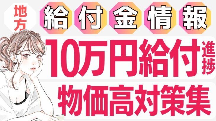 【7月31日時点:物価高騰給付金情報】新10万円給付｜無償化拡大｜物価高騰対策｜水道料金減免｜現金給付｜自治体が行う支援策｜上乗せ給付｜給付金の概要｜令和５年度支給要件　等