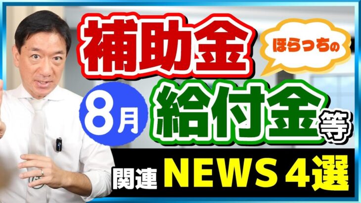 【今後の給付金、生活保護、離婚等の支援など～8月度 補助金・給付金ニュース４選】岸田首相不出馬～給付金の行方は？/ 倒産件数28カ月連続増加/ 生活保護申請増加と不正受給事件 （24年8月時点）