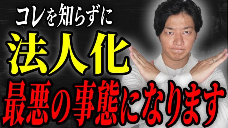 知っているだけで圧倒的にコストが下がる法人化情報8選！プロが本気で解説します！【個人事業主】