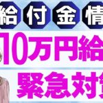 【8月10日時点:物価高騰給付金情報】新10万円給付｜無償化拡大｜物価高騰対策｜水道料金減免｜現金給付｜自治体が行う支援策｜上乗せ給付｜給付金の概要｜令和５年度支給要件　等