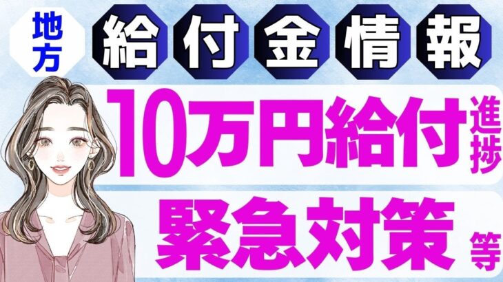 【8月10日時点:物価高騰給付金情報】新10万円給付｜無償化拡大｜物価高騰対策｜水道料金減免｜現金給付｜自治体が行う支援策｜上乗せ給付｜給付金の概要｜令和５年度支給要件　等