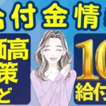 【8月12日時点:物価高騰給付金情報】新10万円給付｜無償化拡大｜物価高騰対策｜水道料金減免｜現金給付｜自治体が行う支援策｜上乗せ給付｜給付金の概要｜令和５年度支給要件　等