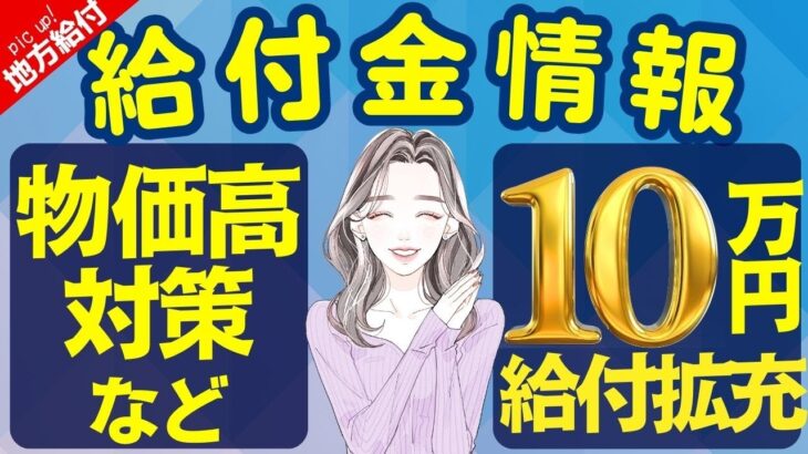 【8月12日時点:物価高騰給付金情報】新10万円給付｜無償化拡大｜物価高騰対策｜水道料金減免｜現金給付｜自治体が行う支援策｜上乗せ給付｜給付金の概要｜令和５年度支給要件　等