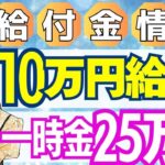 【8月13日時点:物価高騰給付金情報】新10万円給付｜無償化拡大｜物価高騰対策｜水道料金減免｜現金給付｜自治体が行う支援策｜上乗せ給付｜給付金の概要｜令和５年度支給要件　等