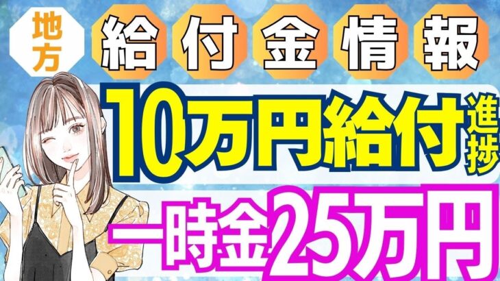 【8月13日時点:物価高騰給付金情報】新10万円給付｜無償化拡大｜物価高騰対策｜水道料金減免｜現金給付｜自治体が行う支援策｜上乗せ給付｜給付金の概要｜令和５年度支給要件　等