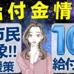 【8月15日時点:物価高騰給付金情報】新10万円給付｜無償化拡大｜物価高騰対策｜水道料金減免｜現金給付｜自治体が行う支援策｜上乗せ給付｜給付金の概要｜令和５年度支給要件　等