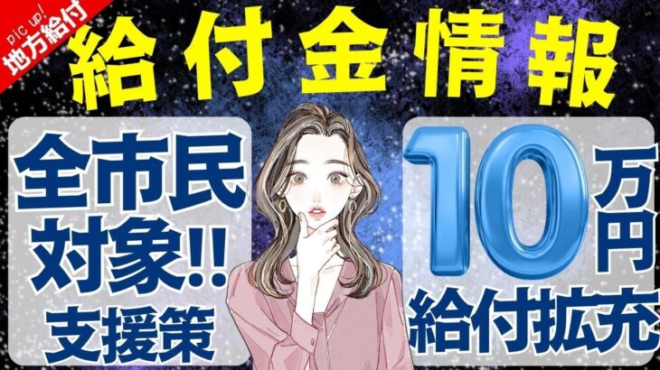 【8月15日時点:物価高騰給付金情報】新10万円給付｜無償化拡大｜物価高騰対策｜水道料金減免｜現金給付｜自治体が行う支援策｜上乗せ給付｜給付金の概要｜令和５年度支給要件　等