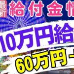 【8月28日時点:物価高騰給付金情報】新10万円給付｜無償化拡大｜物価高騰対策｜水道料金減免｜現金給付｜自治体が行う支援策｜上乗せ給付｜給付金の概要｜令和５年度支給要件　等