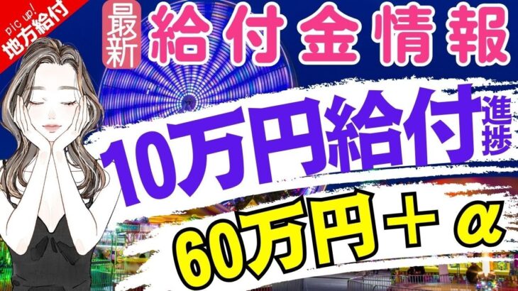 【8月28日時点:物価高騰給付金情報】新10万円給付｜無償化拡大｜物価高騰対策｜水道料金減免｜現金給付｜自治体が行う支援策｜上乗せ給付｜給付金の概要｜令和５年度支給要件　等