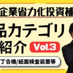 【新設備続々！】省力化投資補助金の製品カテゴリ(8/28時点)を紹介します！【最大1500万円補助/カタログから選択】